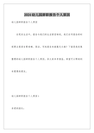2024年幼儿园辞职报告个人原因