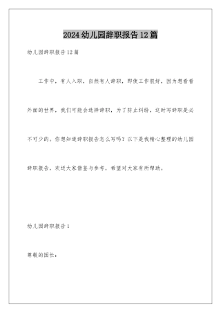 2024年幼儿园辞职报告12篇