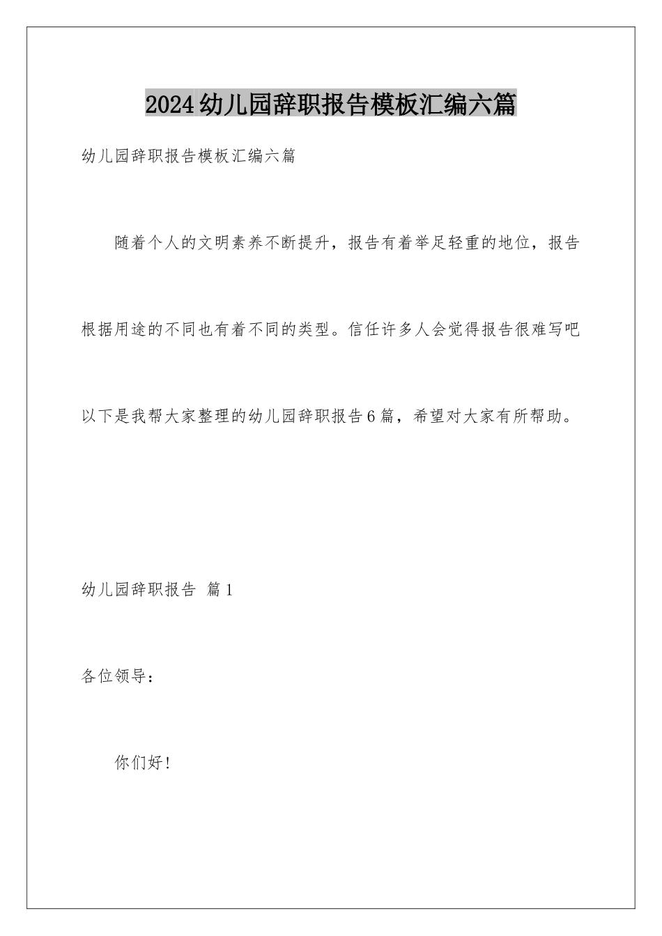 2024年幼儿园辞职报告汇编六篇_第1页