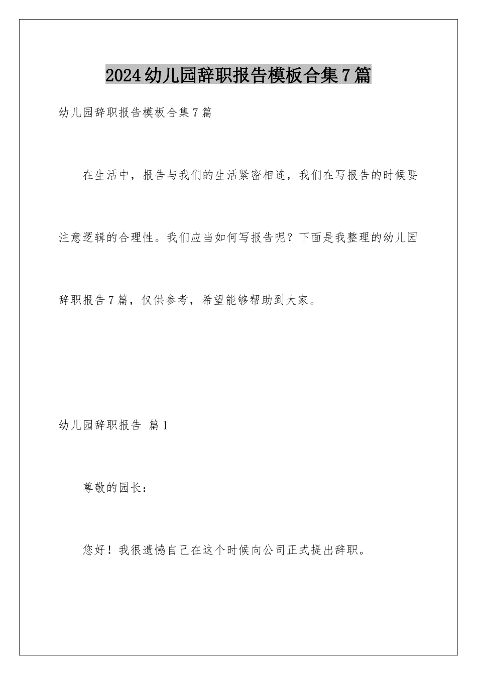 2024年幼儿园辞职报告合集7篇_第1页