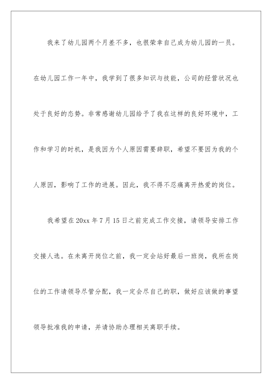 2024年幼儿园辞职报告合集7篇_第2页