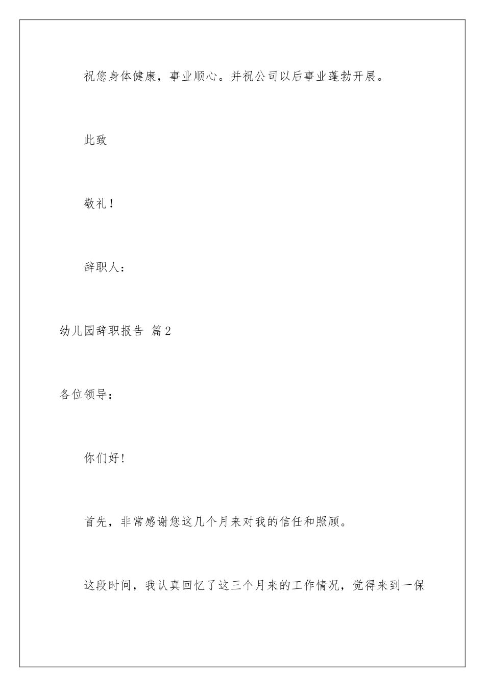 2024年幼儿园辞职报告合集7篇_第3页