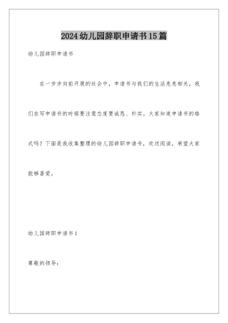 2024年幼儿园辞职申请书15篇