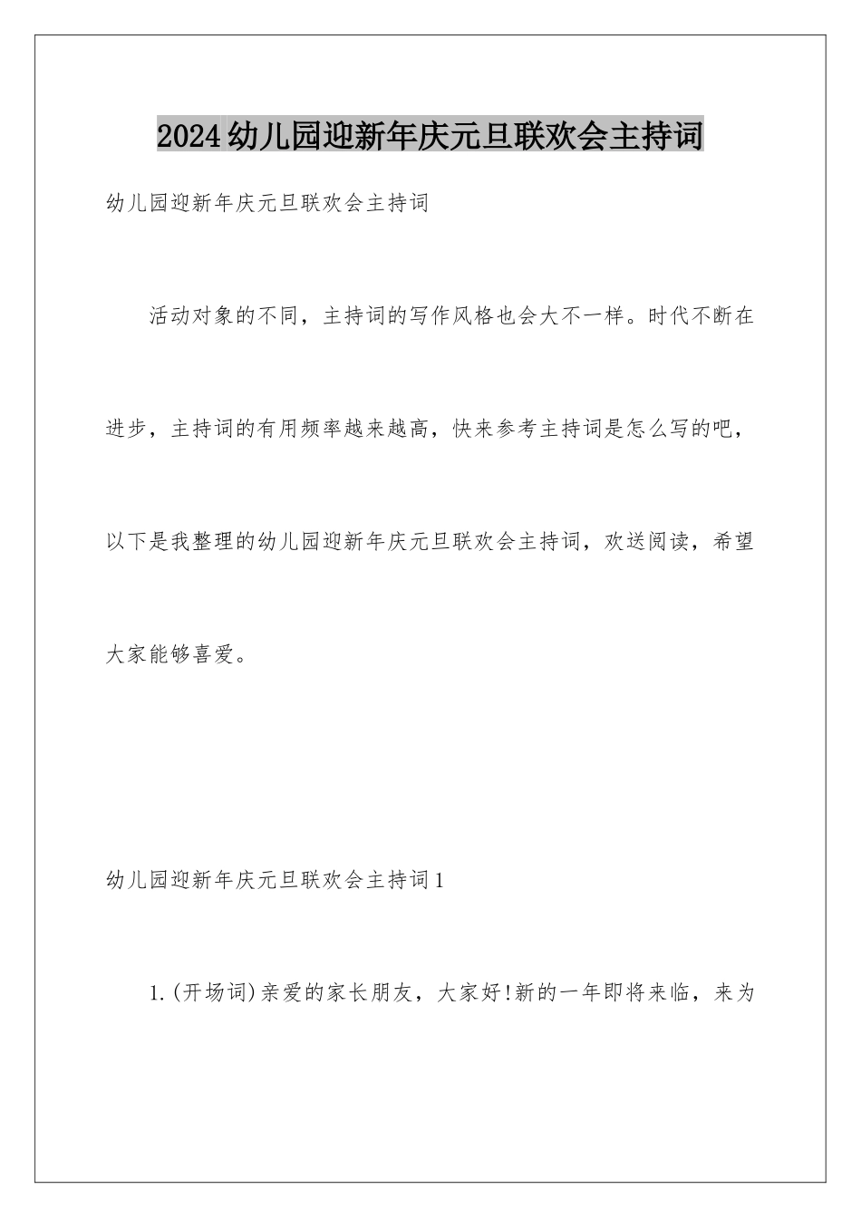 2024年幼儿园迎新年庆元旦联欢会主持词_第1页