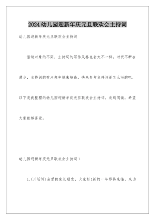 2024年幼儿园迎新年庆元旦联欢会主持词