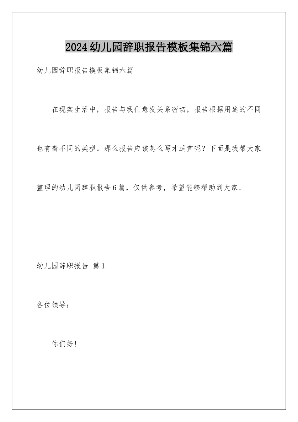 2024年幼儿园辞职报告集锦六篇_第1页