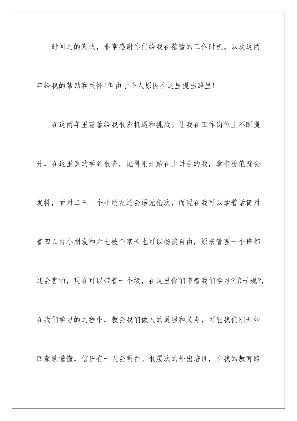 2024年幼儿园辞职报告集锦六篇_第2页