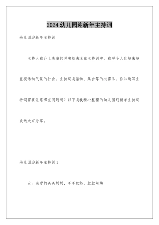 2024年幼儿园迎新年主持词