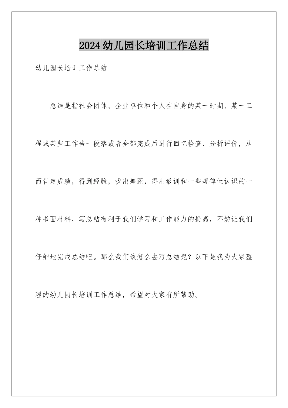 2024年幼儿园长培训工作总结_第1页