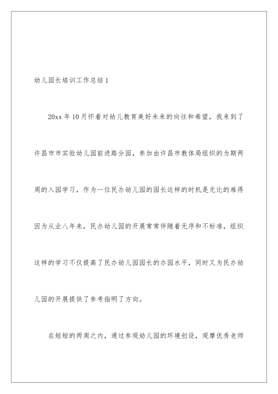 2024年幼儿园长培训工作总结_第2页