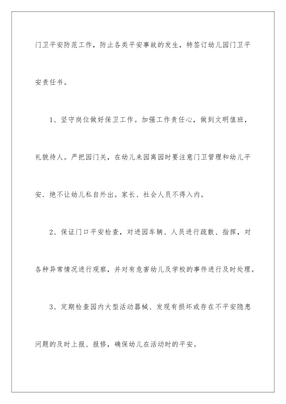 2024年幼儿园门卫安全责任书_第2页