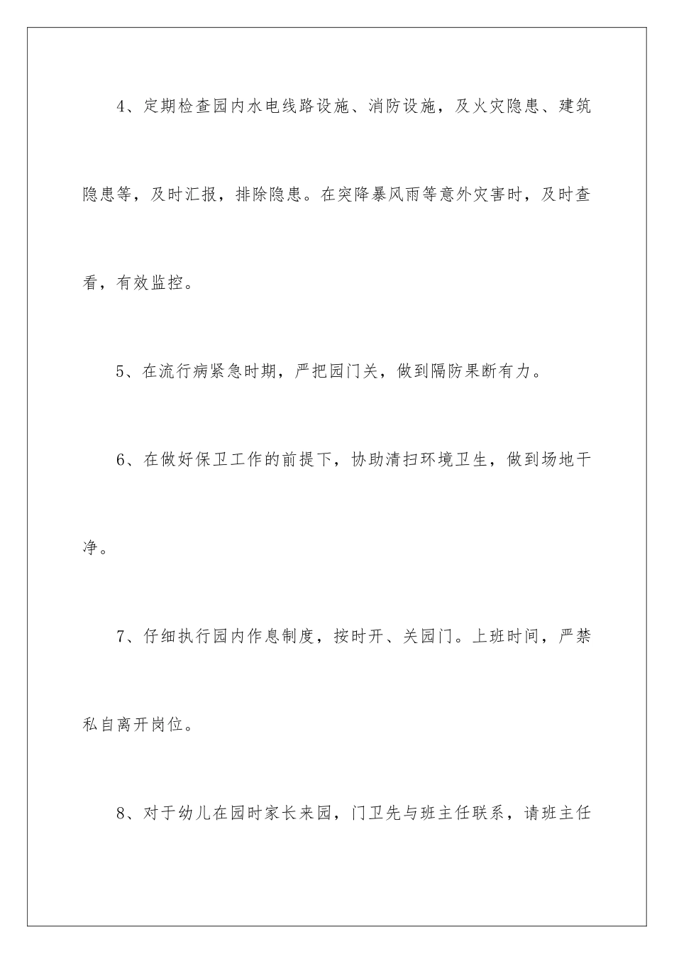 2024年幼儿园门卫安全责任书_第3页