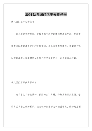 2024年幼儿园门卫安全责任书