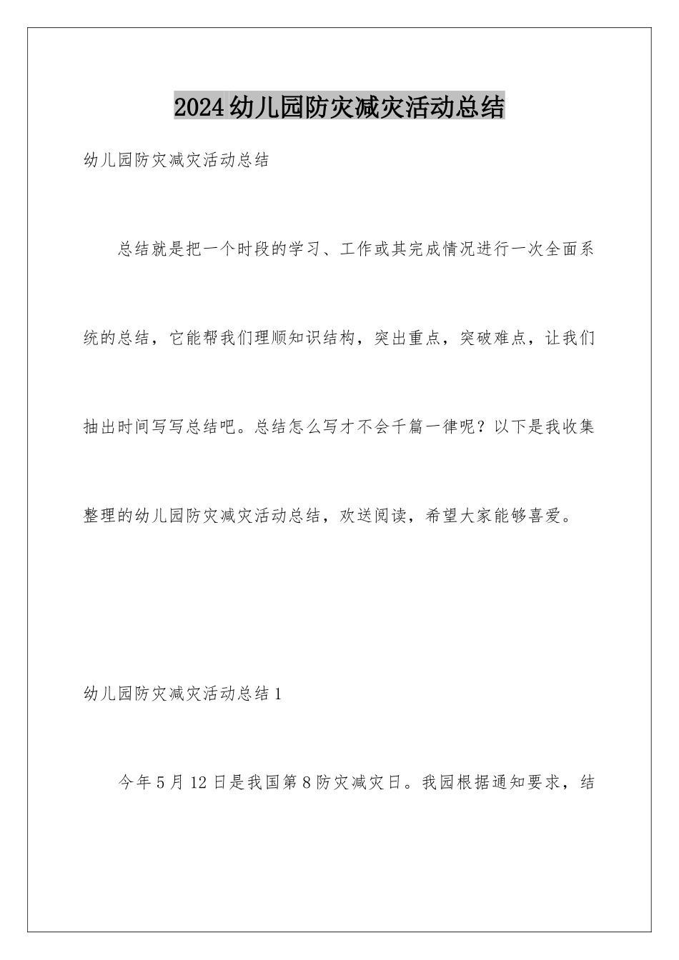 2024年幼儿园防灾减灾活动总结_第1页