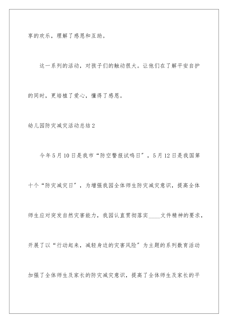 2024年幼儿园防灾减灾活动总结_第3页