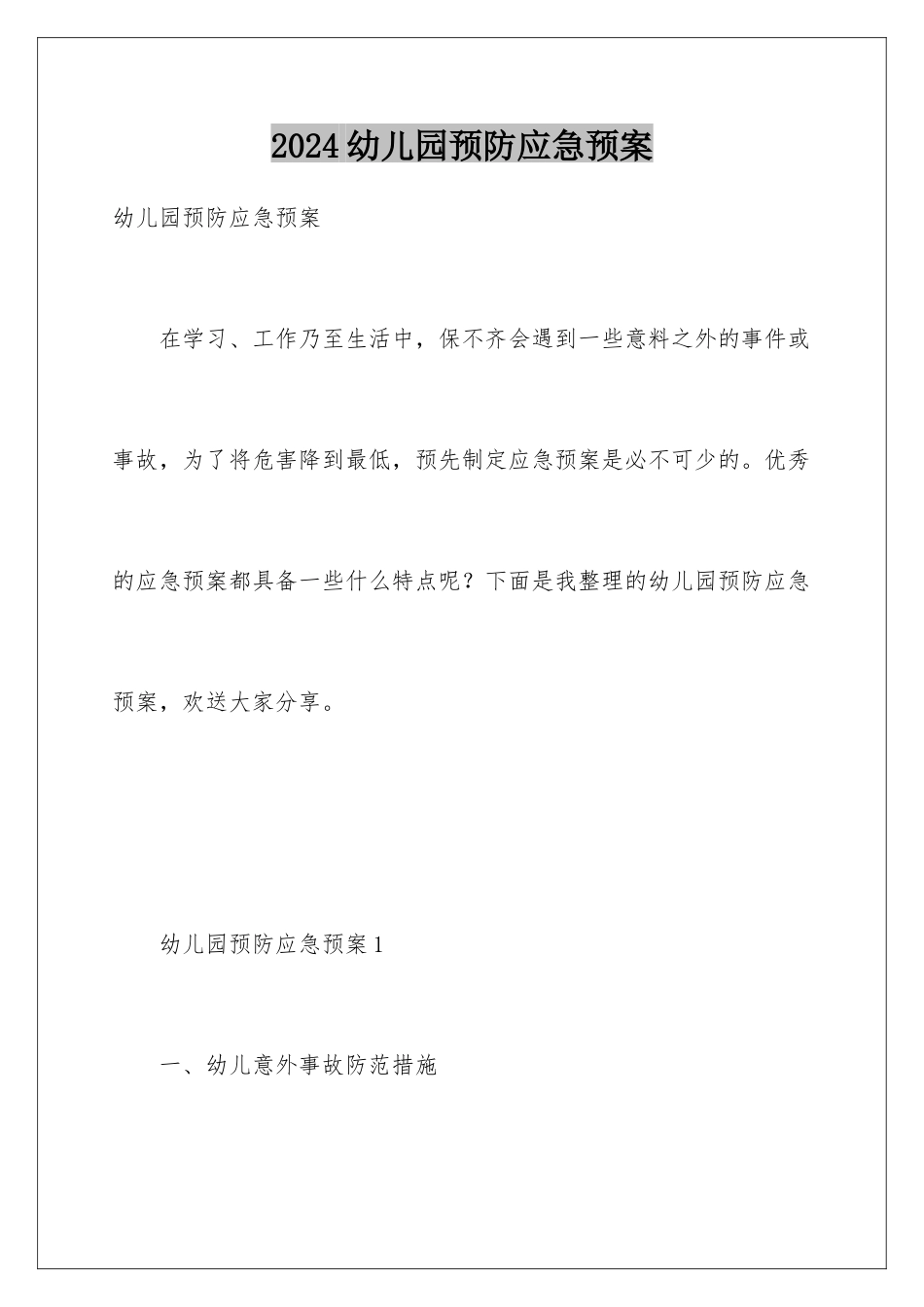 2024年幼儿园预防应急预案_第1页