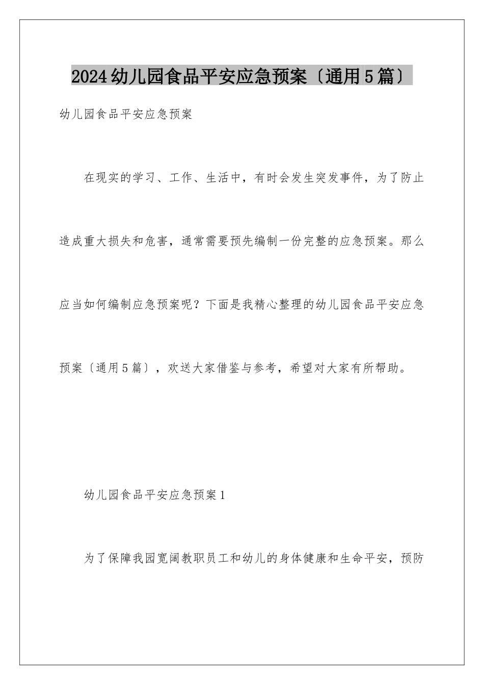 2024年幼儿园食品安全应急预案_第1页