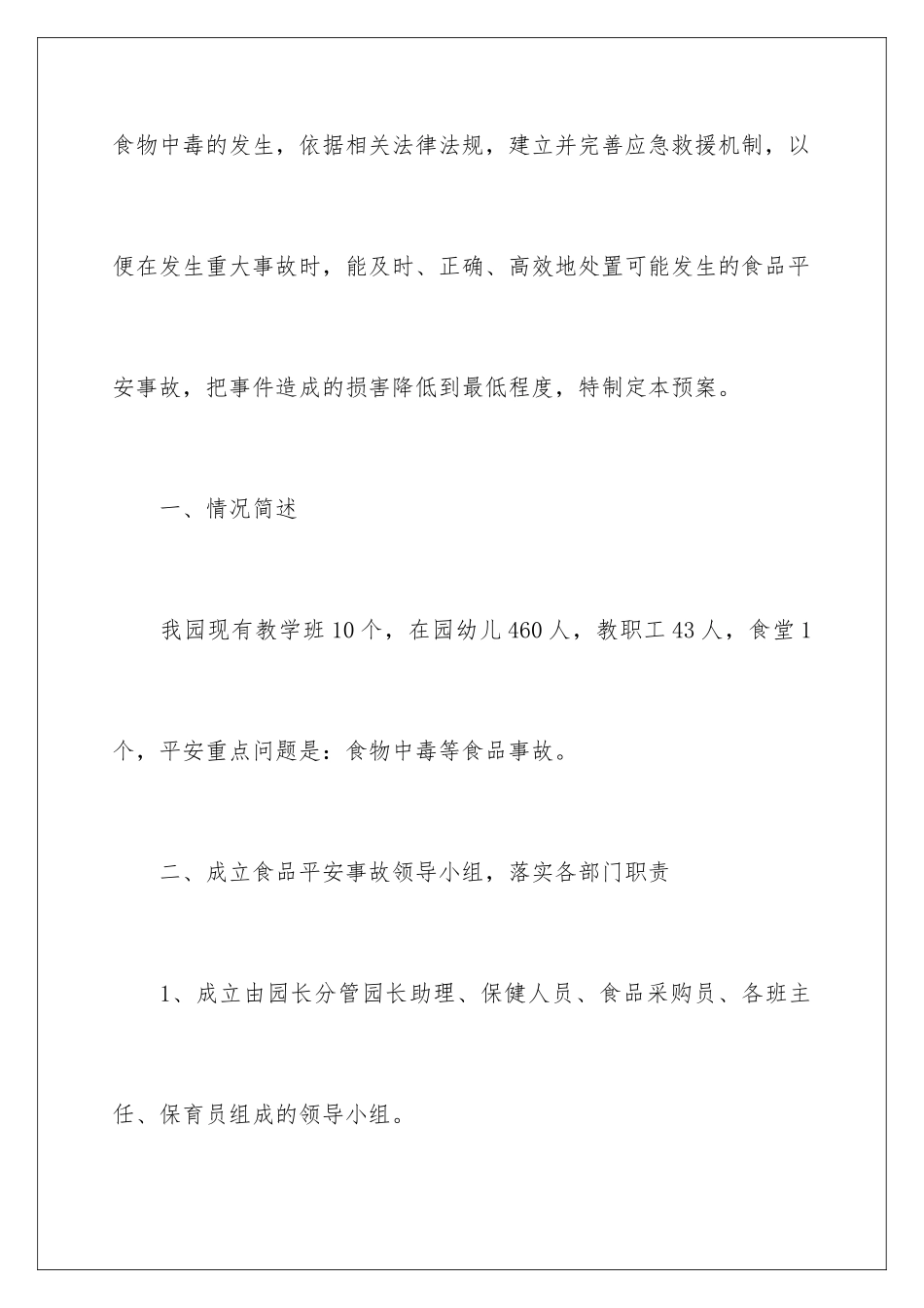 2024年幼儿园食品安全应急预案_第2页