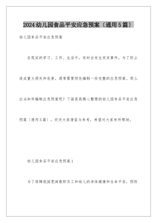 2024年幼儿园食品安全应急预案