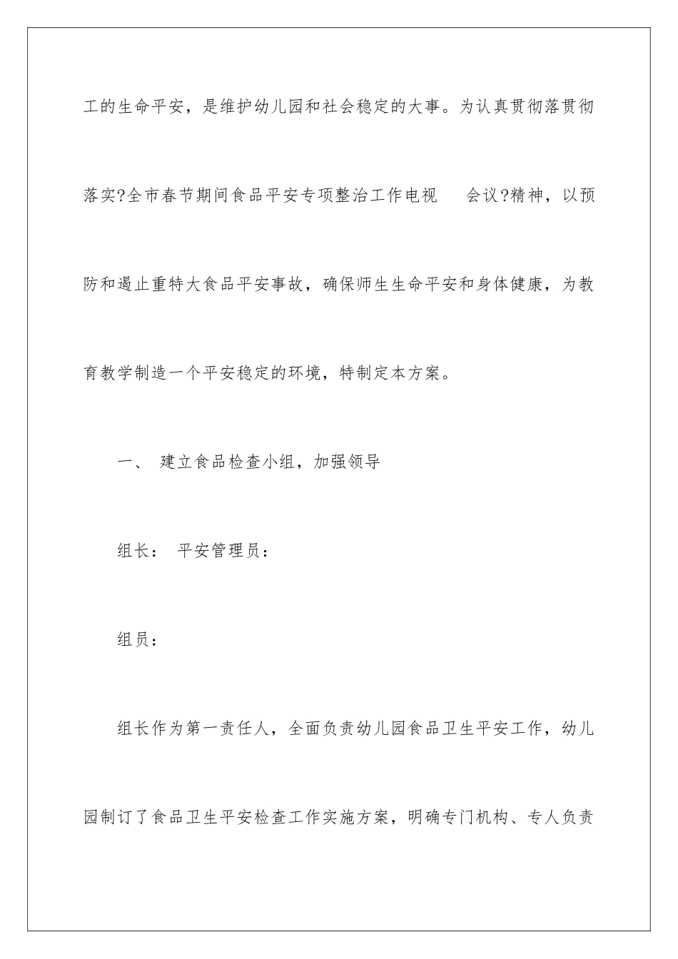 2024年幼儿园食品安全方案_第2页