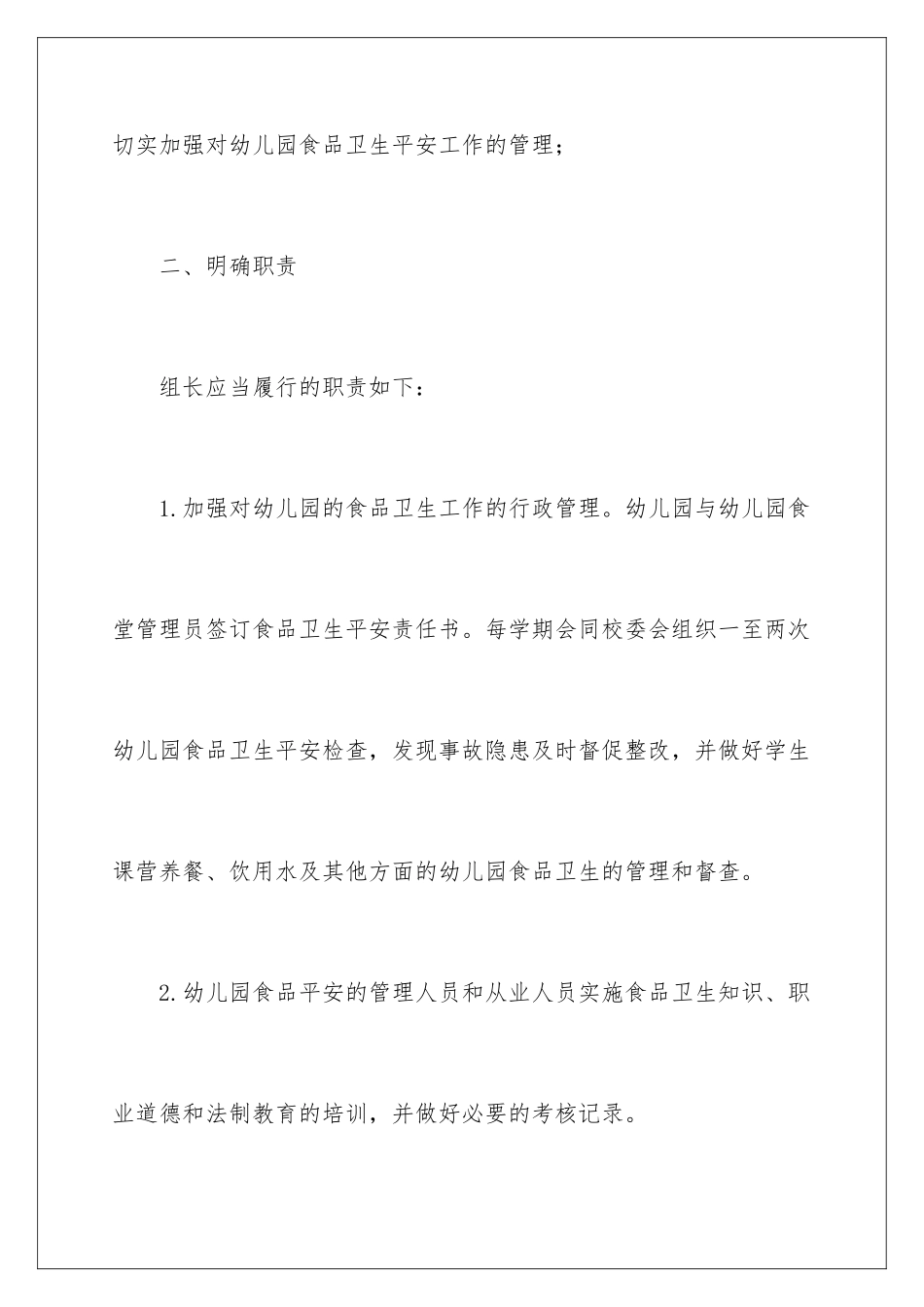 2024年幼儿园食品安全方案_第3页