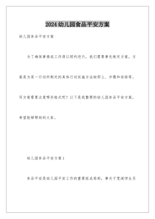 2024年幼儿园食品安全方案