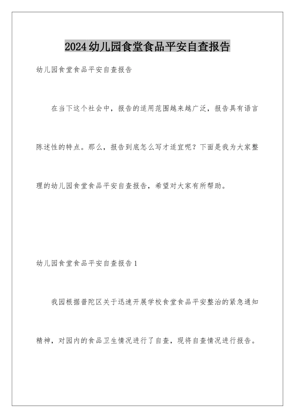 2024年幼儿园食堂食品安全自查报告_第1页