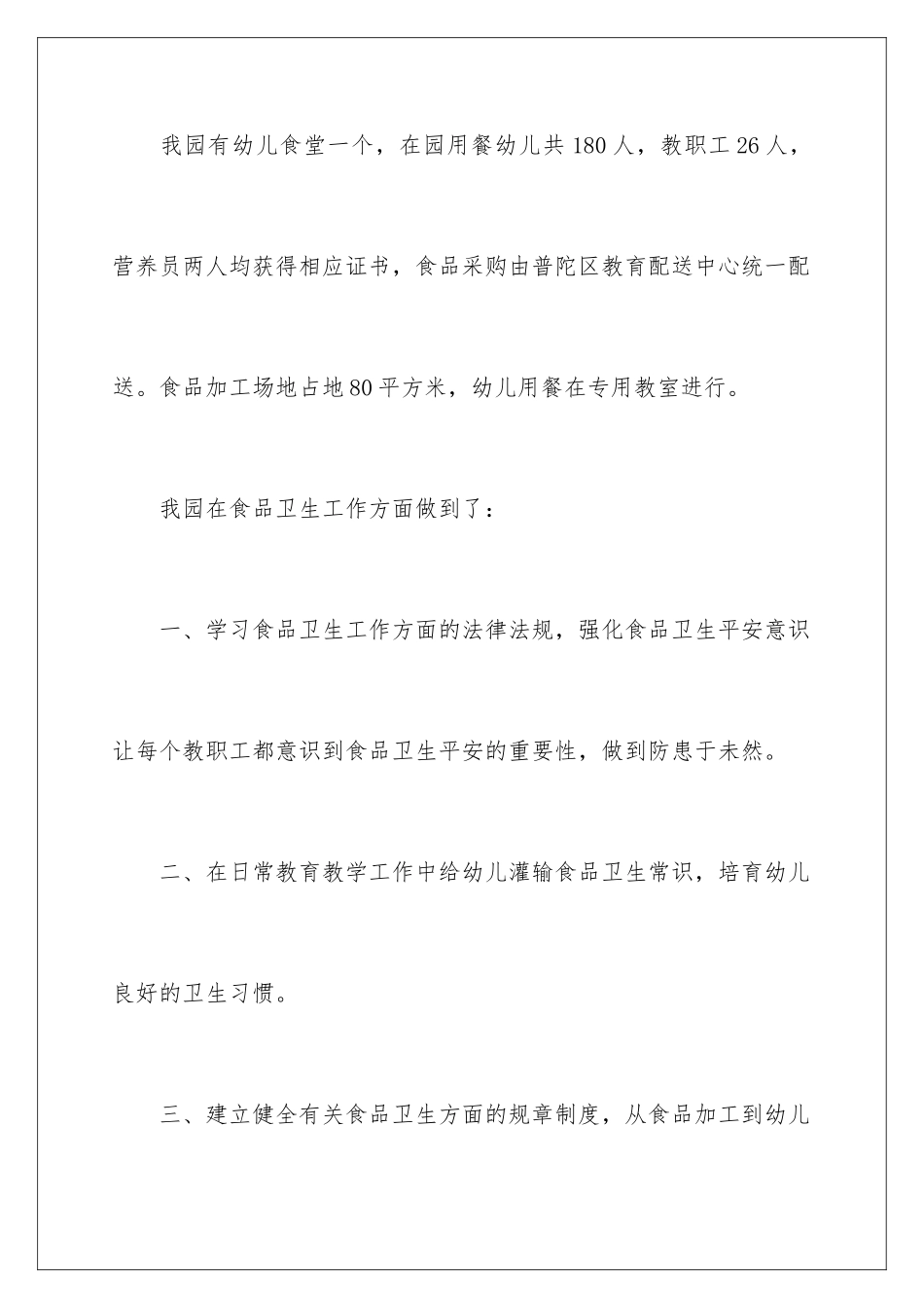 2024年幼儿园食堂食品安全自查报告_第2页