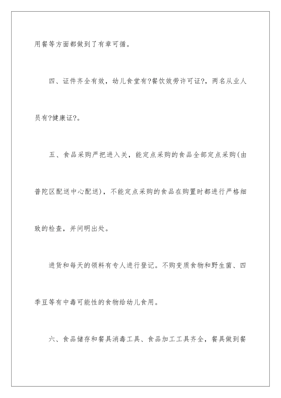 2024年幼儿园食堂食品安全自查报告_第3页