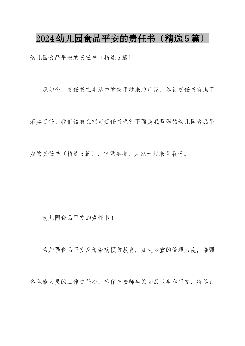 2024年幼儿园食品安全的责任书_第1页