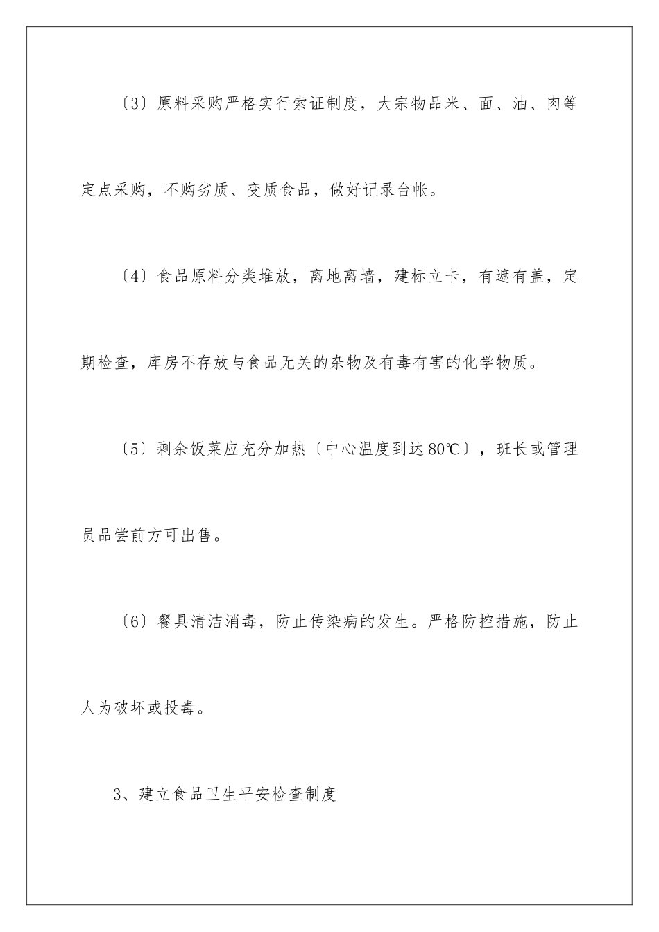 2024年幼儿园食品安全的责任书_第3页