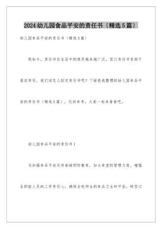 2024年幼儿园食品安全的责任书