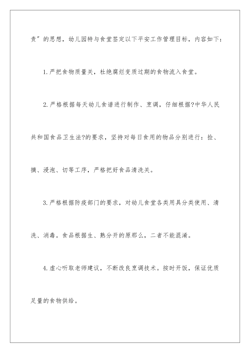 2024年幼儿园食堂安全责任书6篇_第2页