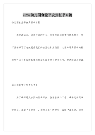 2024年幼儿园食堂安全责任书6篇