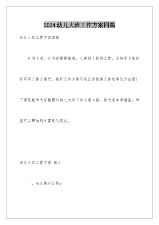 2024年幼儿大班工作计划四篇