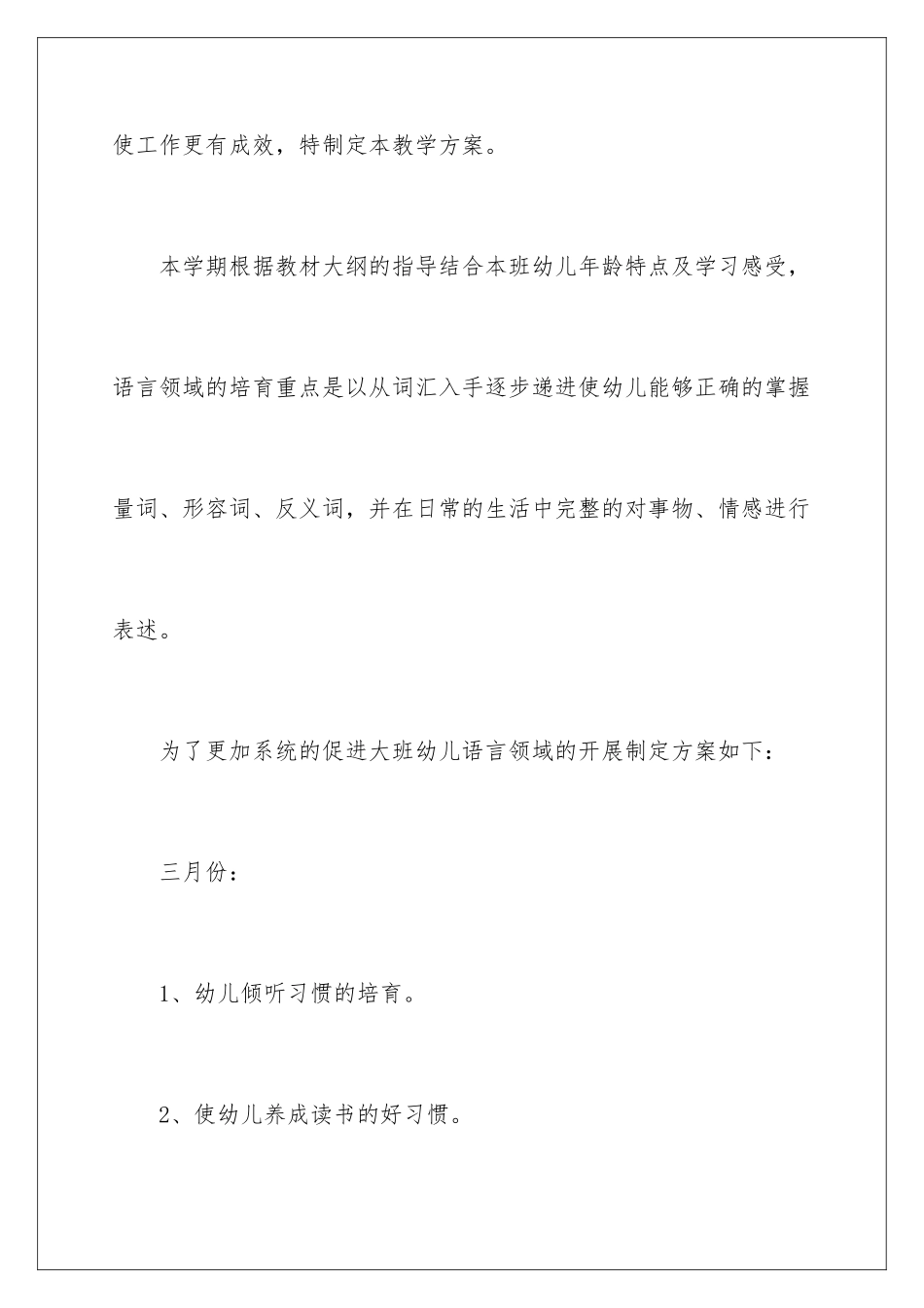 2024年幼儿大班下学期教学计划_第2页