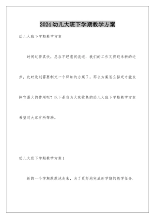 2024年幼儿大班下学期教学计划