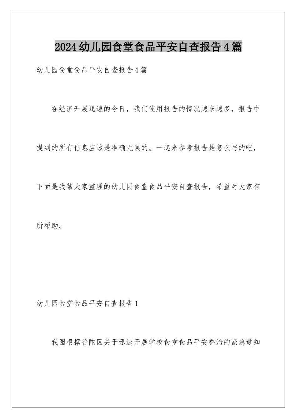2024年幼儿园食堂食品安全自查报告4篇_第1页