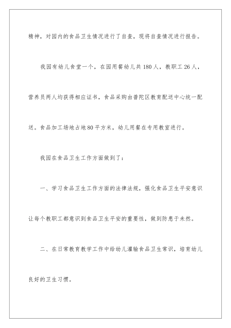 2024年幼儿园食堂食品安全自查报告4篇_第2页