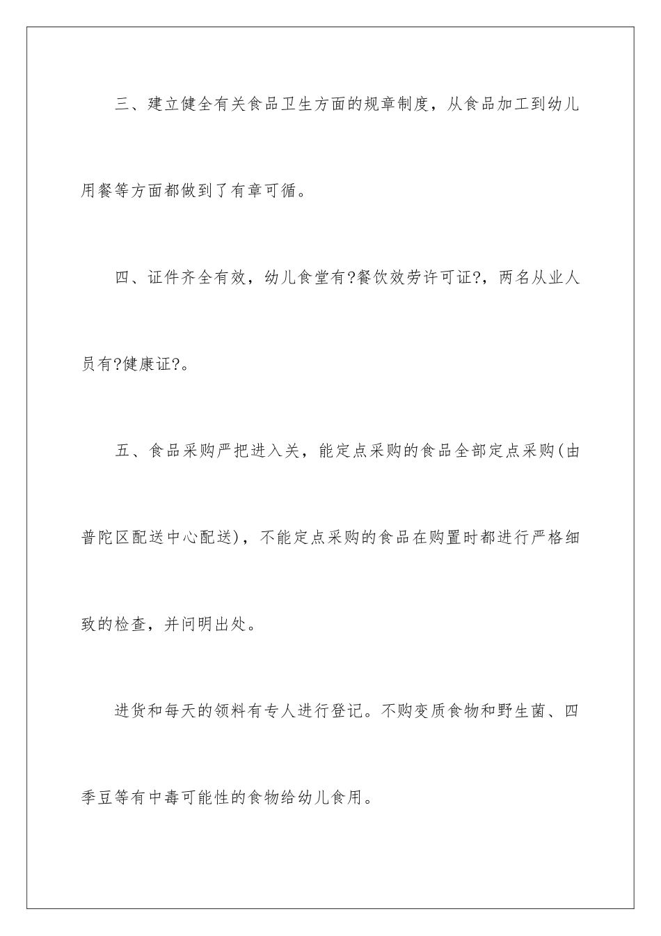 2024年幼儿园食堂食品安全自查报告4篇_第3页