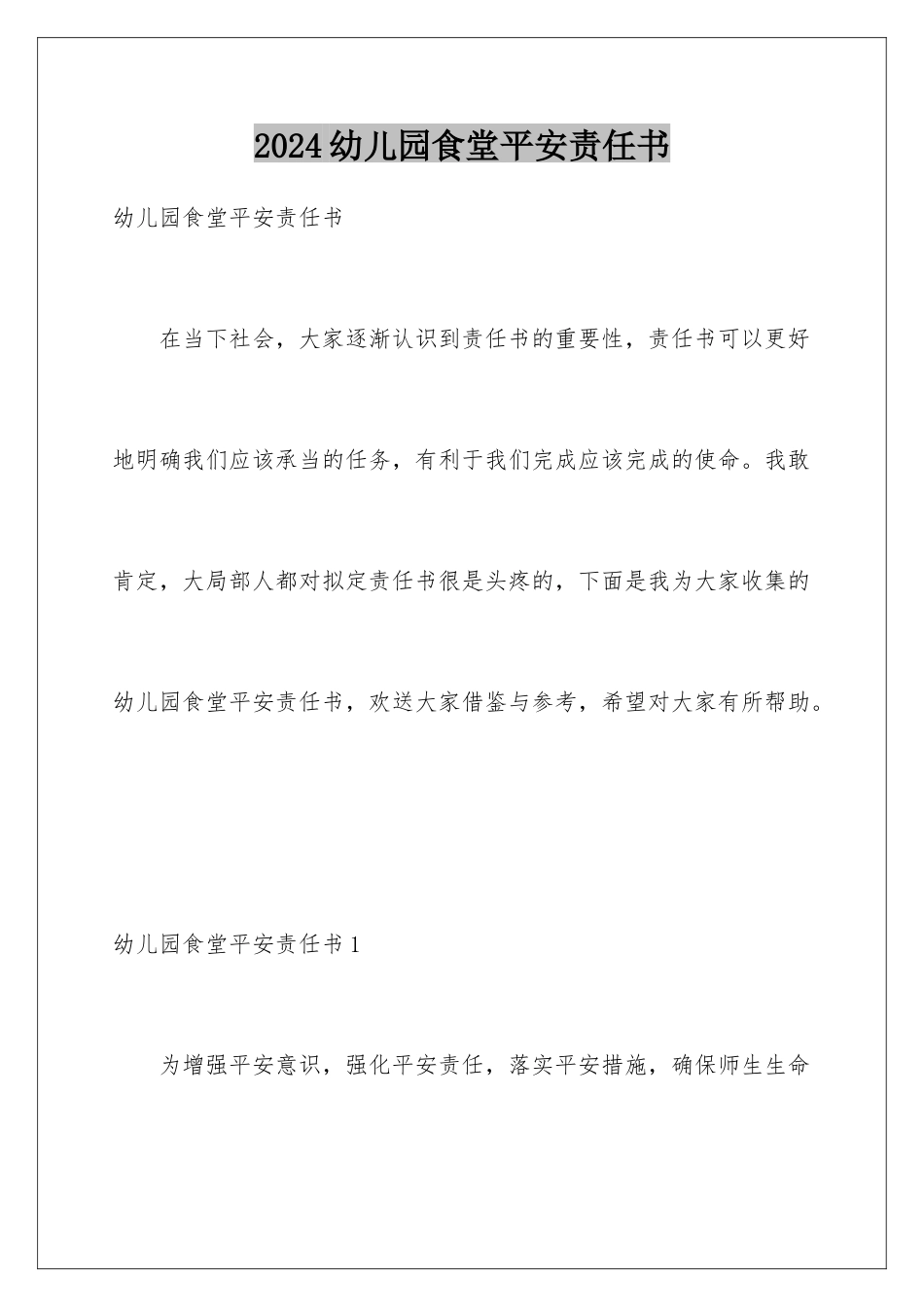 2024年幼儿园食堂安全责任书_第1页