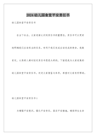 2024年幼儿园食堂安全责任书