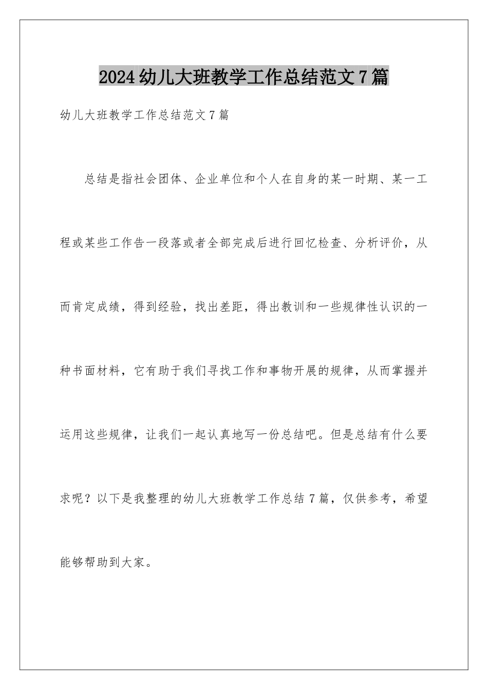 2024年幼儿大班教学工作总结范文7篇_第1页