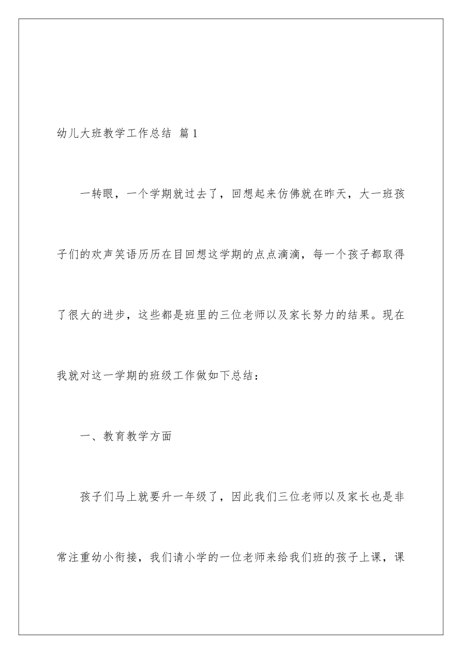 2024年幼儿大班教学工作总结范文7篇_第2页