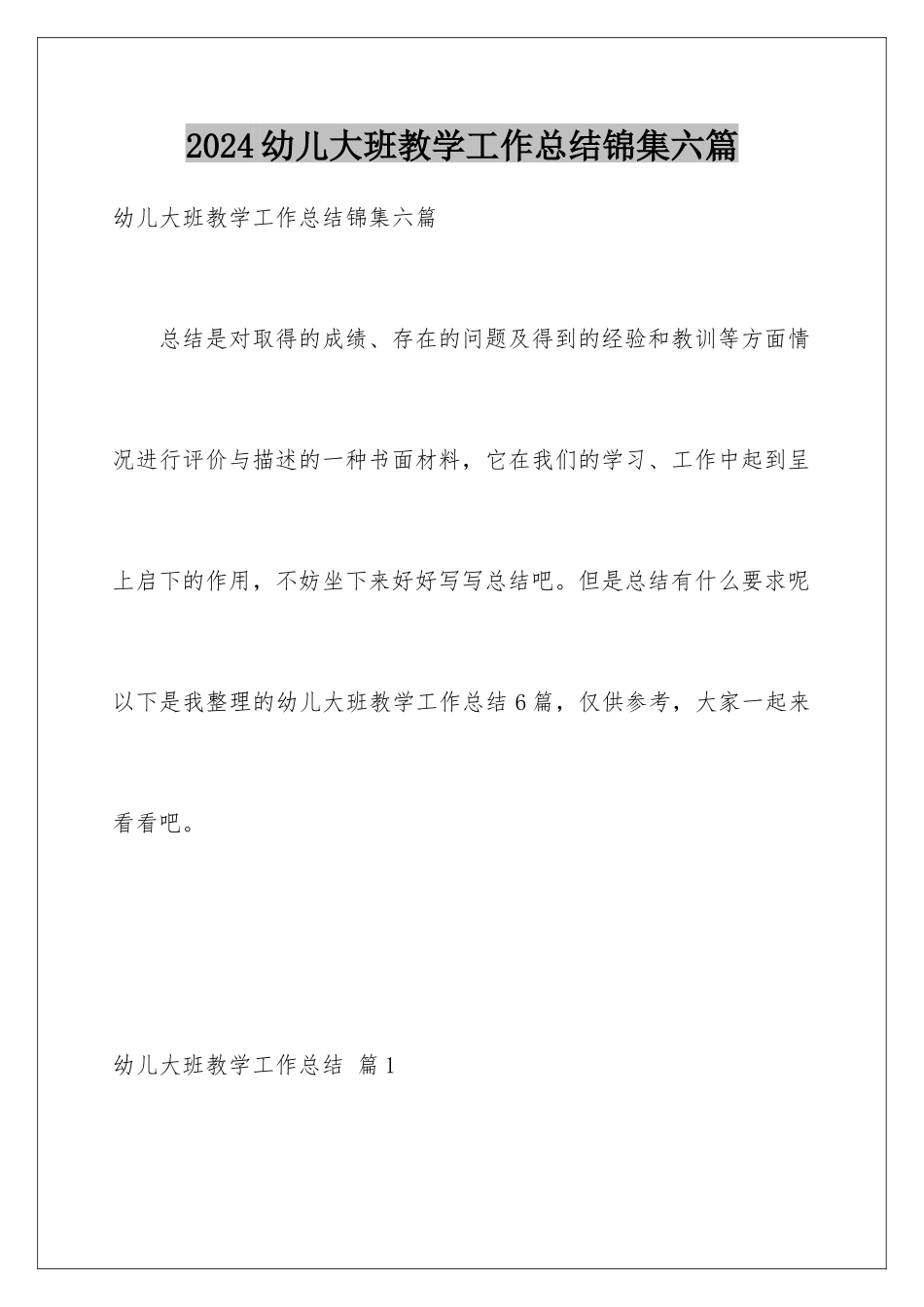 2024年幼儿大班教学工作总结锦集六篇_第1页