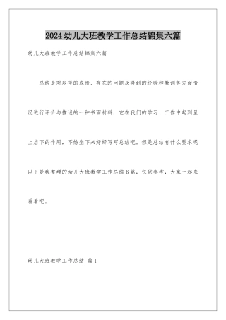 2024年幼儿大班教学工作总结锦集六篇