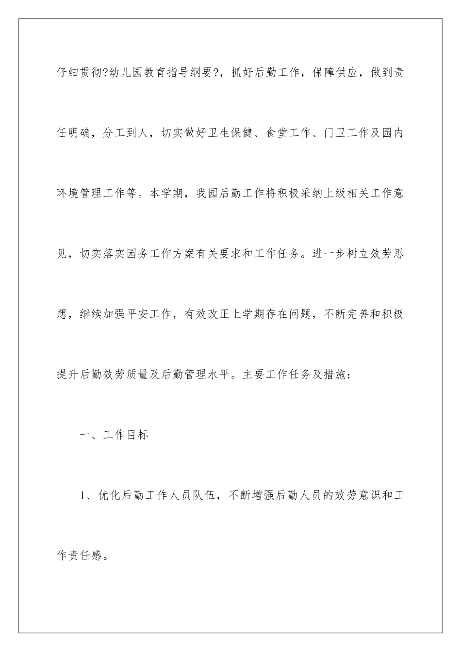 2024年幼儿工作计划4篇_第2页