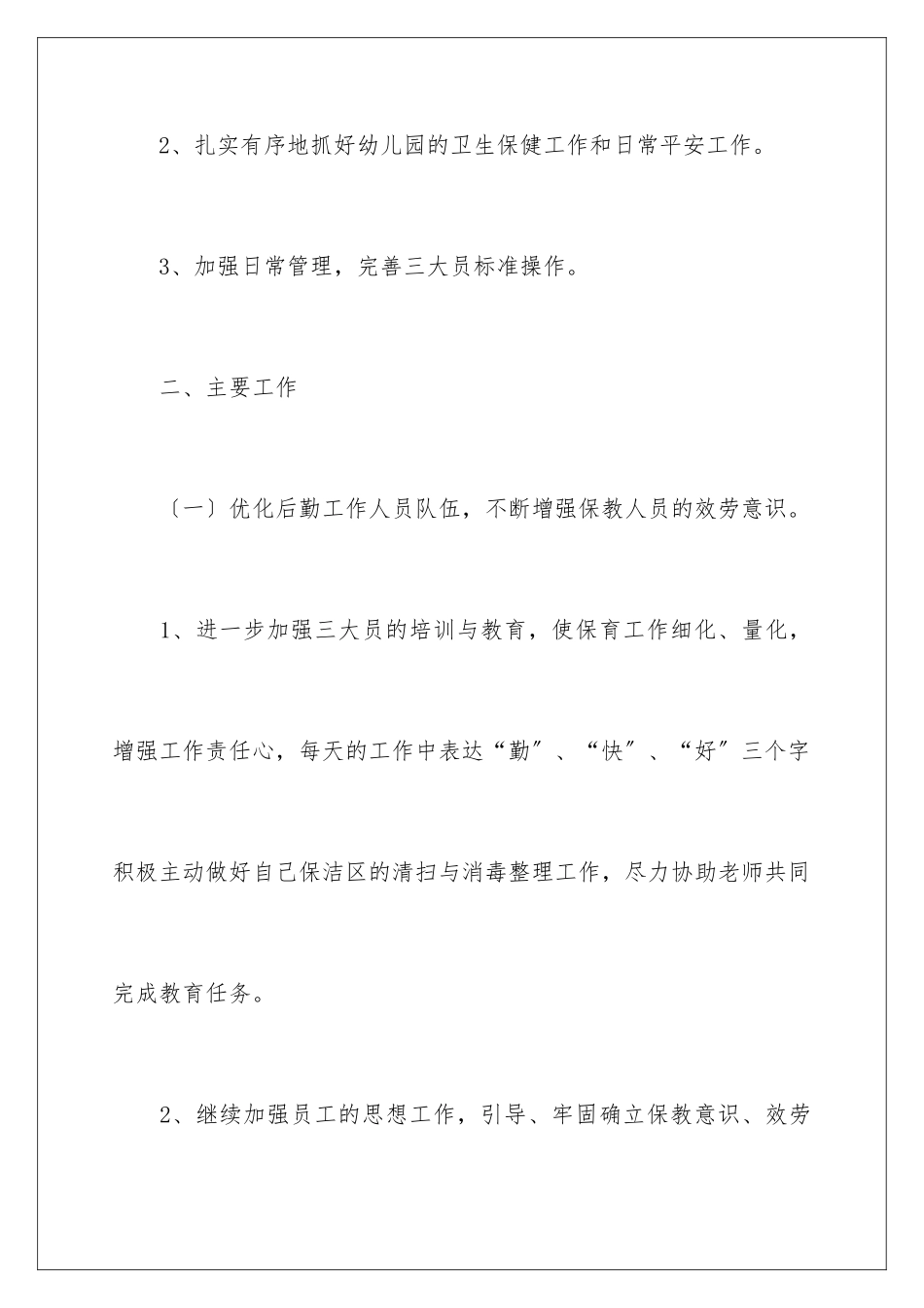 2024年幼儿工作计划4篇_第3页