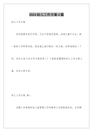 2024年幼儿工作计划4篇