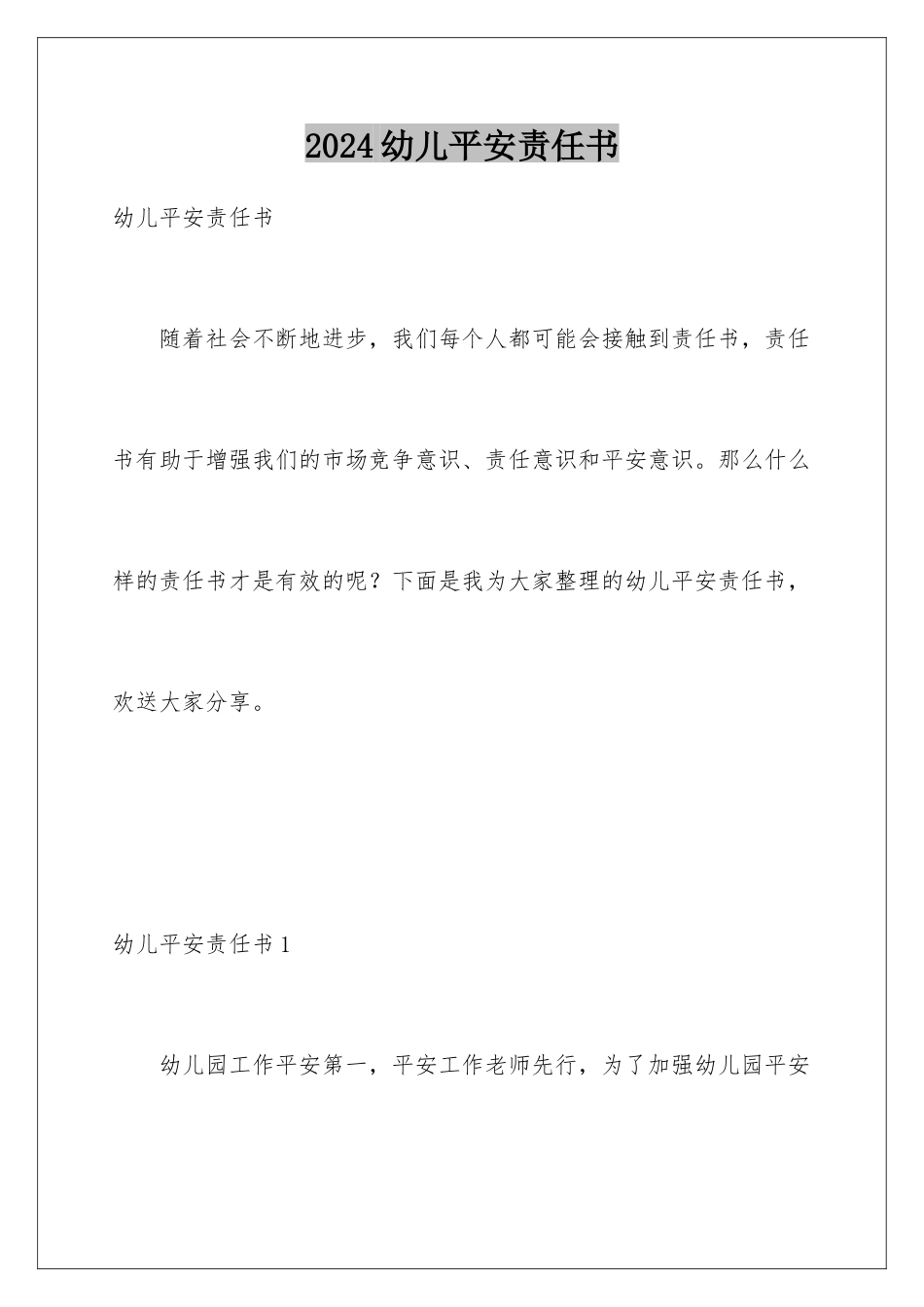 2024年幼儿安全责任书_第1页